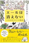 エールは消えない いのちをめぐる5つの物語