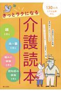 きっとラクになる介護読本