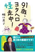 91歳、ヨタヘロ怪走中!