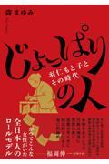 じょっぱりの人ー羽仁もと子とその時代ー