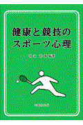 健康と競技のスポーツ心理