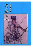 本・コミック: 弓執る心/今村鯉三郎:オンライン書店Honya Club com
