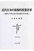 近代日本の体操科授業改革 / 成城小学校における体操科の「改造」
