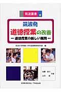 筑波発道徳授業の改善