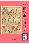 体操の近代日本史