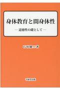 身体教育と間身体性