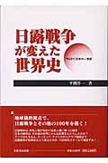 日露戦争が変えた世界史