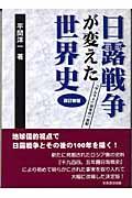 日露戦争が変えた世界史