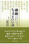 禅語ちょっといい話 / 心のアンテナを張って人生を楽しむ
