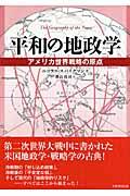 平和の地政学 / アメリカ世界戦略の原点