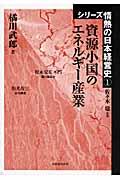 資源小国のエネルギー産業