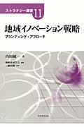 地域イノベーション戦略 / ブランディング・アプローチ