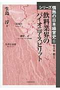 飲料業界のパイオニア・スピリット