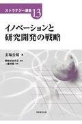 イノベーションと研究開発の戦略