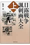 日露戦争諷刺画大全