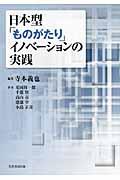 日本型「ものがたり」イノベーションの実践