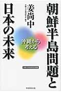 朝鮮半島問題と日本の未来