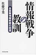 情報戦争の教訓