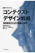 コンテクストデザイン戦略 / 価値発現のための理論と実践