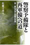 警察予備隊と再軍備への道