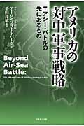 アメリカの対中軍事戦略 / エアシー・バトルの先にあるもの