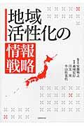 地域活性化の情報戦略