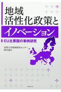 地域活性化政策とイノベーション