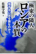 極東の隣人ロシアの本質