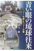 青い眼の琉球往来 / ペリー以前とペリー以後