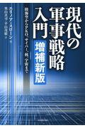 現代の軍事戦略入門