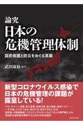 論究日本の危機管理体制