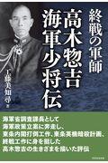 終戦の軍師高木惣吉海軍少将伝