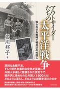 アウトサイダーたちの太平洋戦争 / 知られざる戦時下軽井沢の外国人