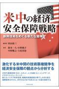 米中の経済安全保障戦略