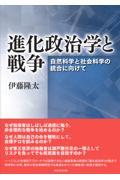 進化政治学と戦争