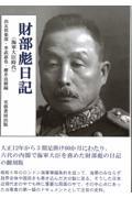 財部彪日記　海軍大臣時代