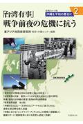 「台湾有事」戦争前夜の危機に抗う