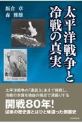 太平洋戦争と冷戦の真実