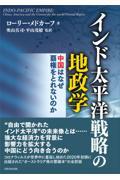 インド太平洋戦略の地政学