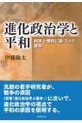 進化政治学と平和