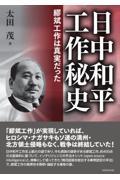 日中和平工作秘史