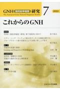 ＧＮＨ（国民総幸福度）研究