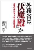 外務省は「伏魔殿」か