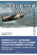 マレー進攻航空作戦１９４１ー１９４２