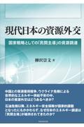 現代日本の資源外交