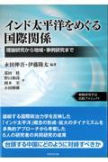 インド太平洋をめぐる国際関係