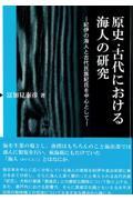 原史・古代における海人の研究