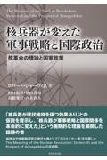 核兵器が変えた軍事戦略と国際政治