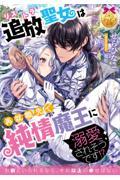 追放聖女は再就職先で純情魔王に溺愛されそうです!?
