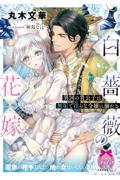 白薔薇の花嫁　異国の貴公子は無垢で淫らな令嬢に溺れる